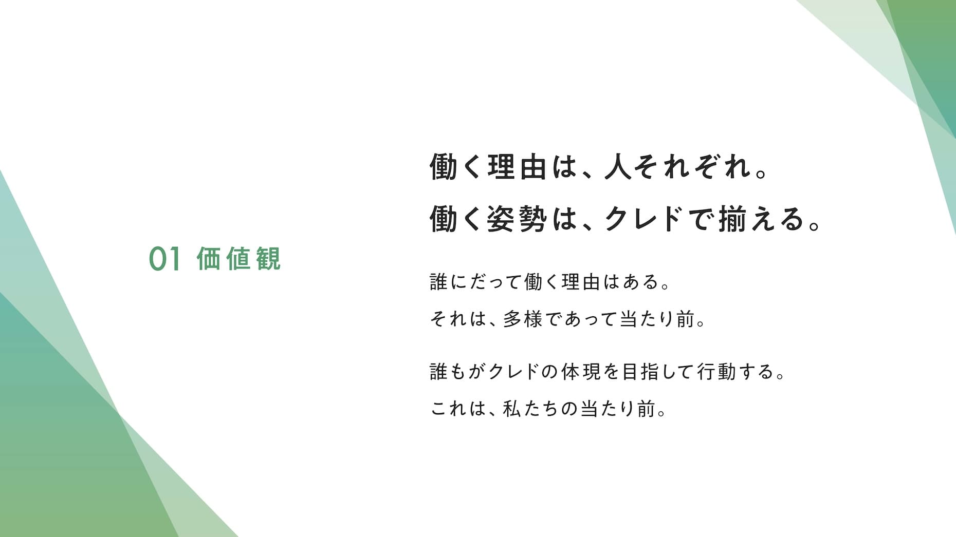 01 価値観 働く理由は、人それぞれ。働く姿勢は、クレドで揃える。