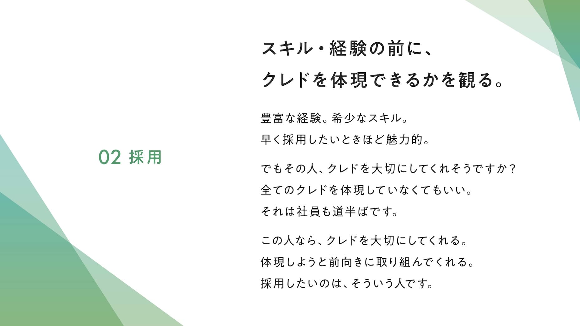 02 採用 スキル・経験の前に、クレドを体現できるかを観る。