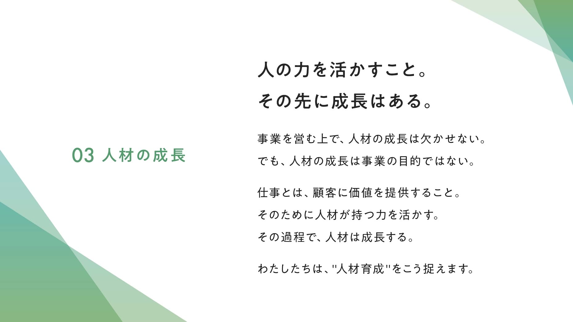 03 人材の成長 人の力を活かすこと。その先に成長はある。