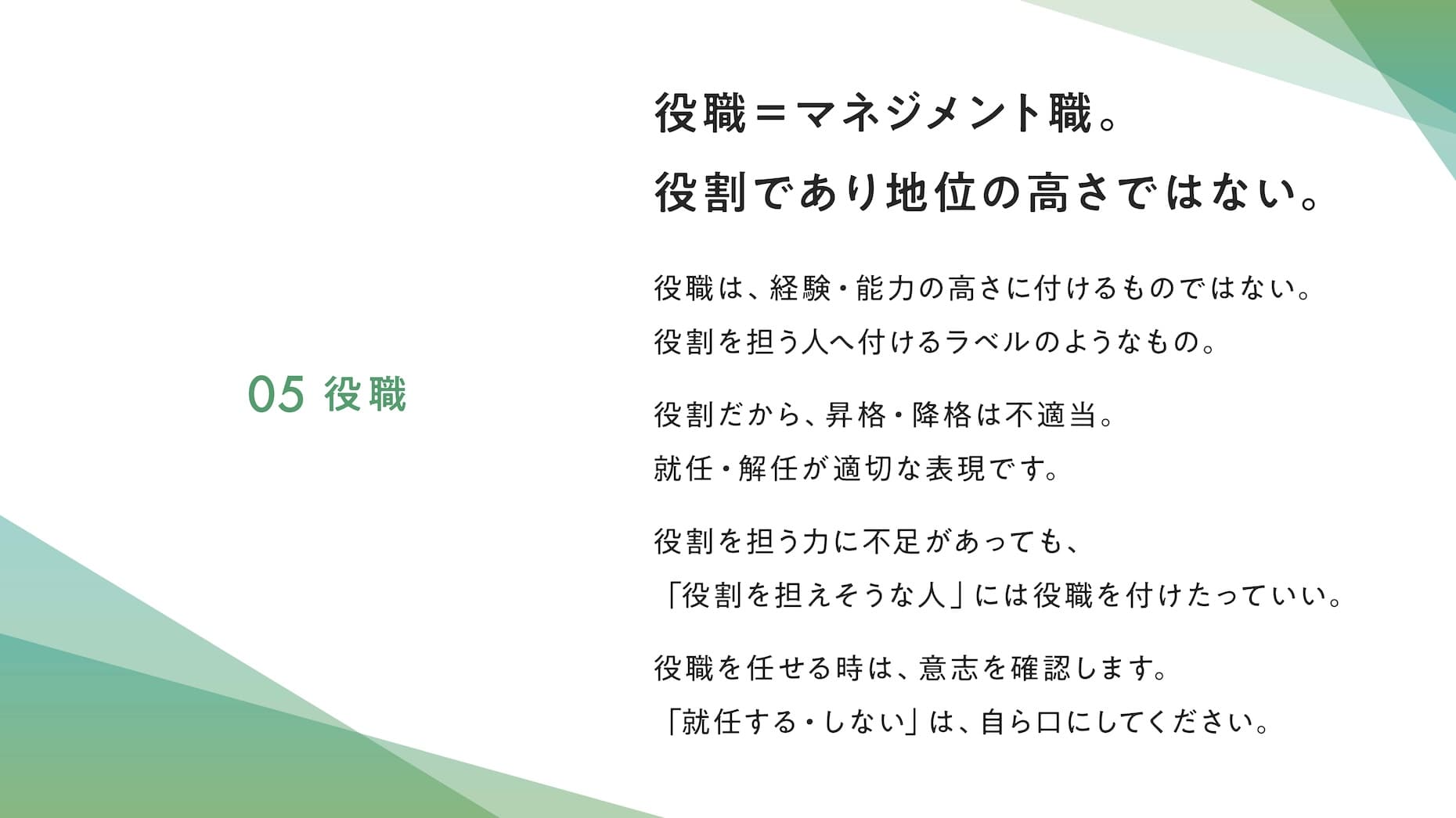 05 役職 役職＝マネジメント職。役割であり地位の高さではない。