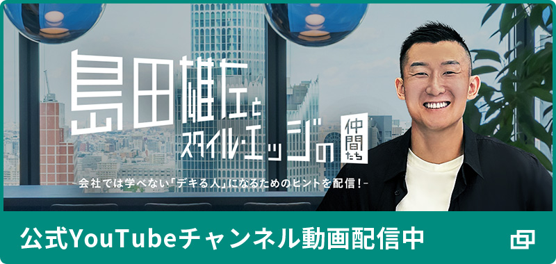 「島田雄左とスタイル・エッジの仲間たち」-会社では教えてくれない「デキるビジネスパーソン」になる- 公式YouTubeチャンネル動画配信中